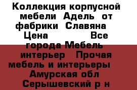 Коллекция корпусной мебели «Адель» от фабрики «Славяна» › Цена ­ 50 000 - Все города Мебель, интерьер » Прочая мебель и интерьеры   . Амурская обл.,Серышевский р-н